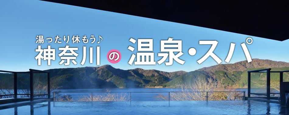 湯ったり休もう♪ 神奈川の温泉・スパ