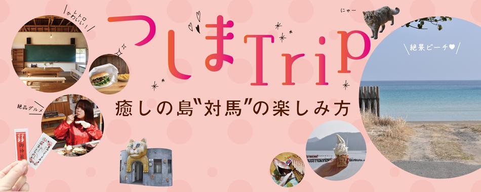 つしまTrip 癒しの島・対馬の楽しみ方