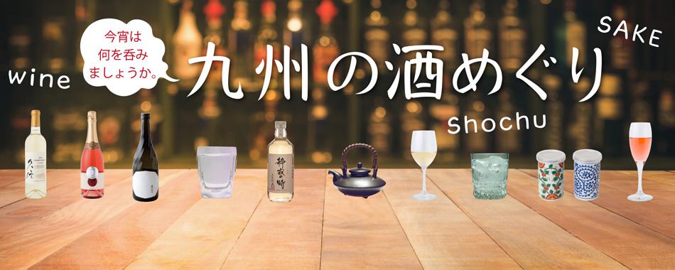 九州の酒めぐり