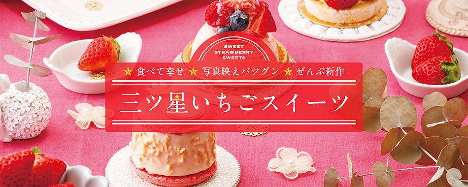 東海の三ツ星いちごスイーツ!