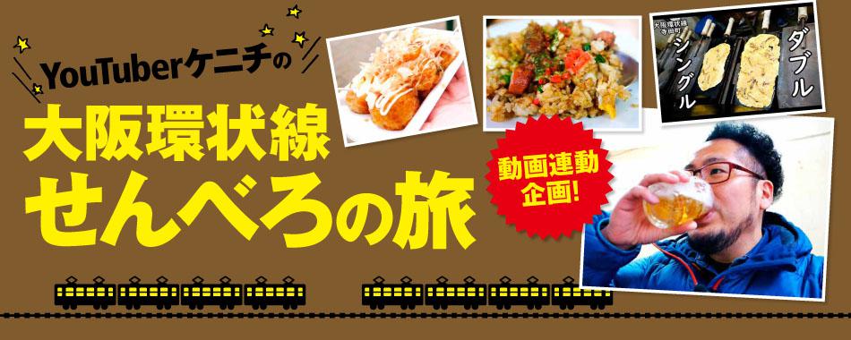 YouTuberケニチの大阪環状線せんべろの旅