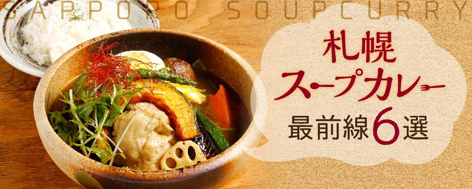 札幌スープカレー最前線