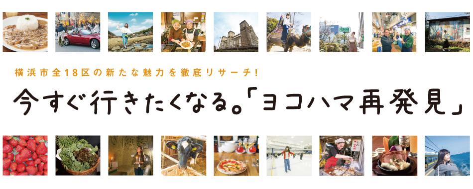 ヨコハマ再発見