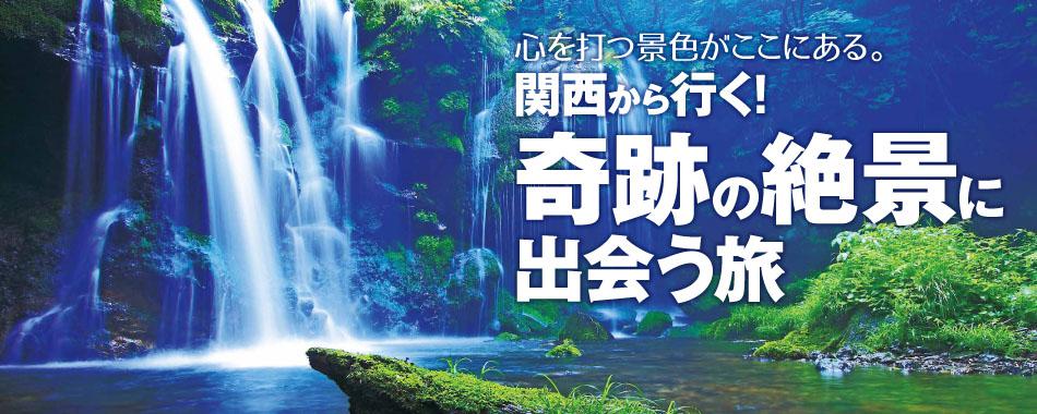 関西から行く!奇跡の絶景