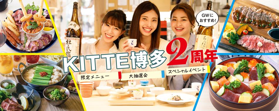 祝!KITTE博多2周年