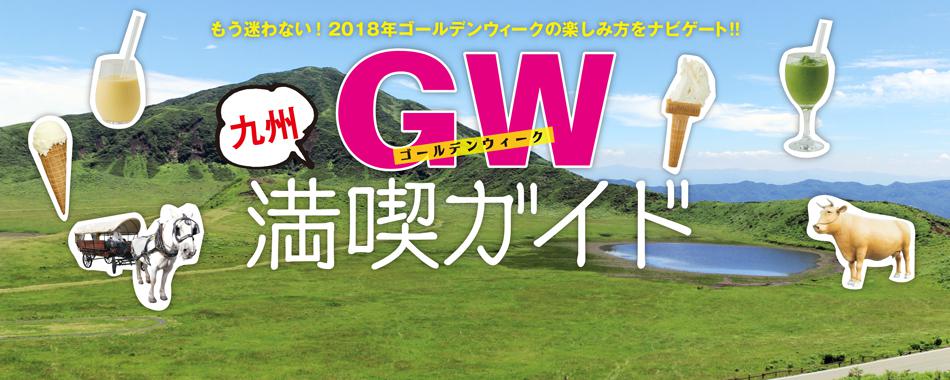 ゴールデンウィーク満喫ガイド2018