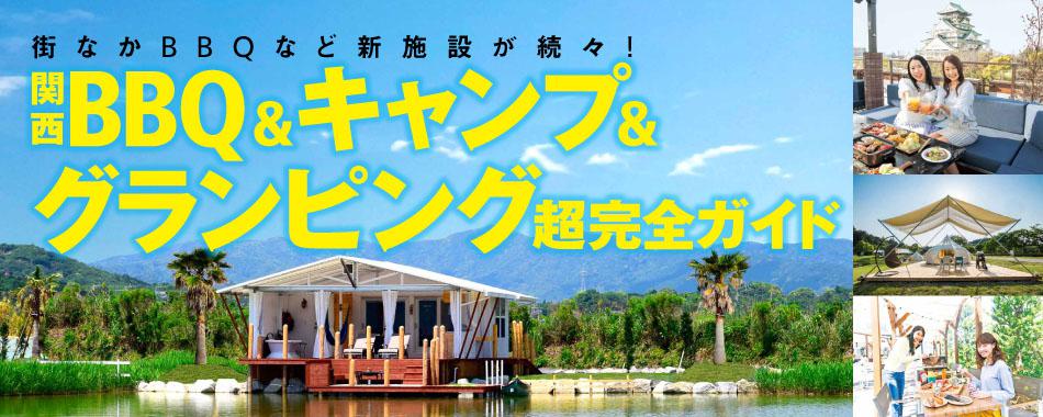 関西のBBQ&キャンプ&グランピング超完全ガイド