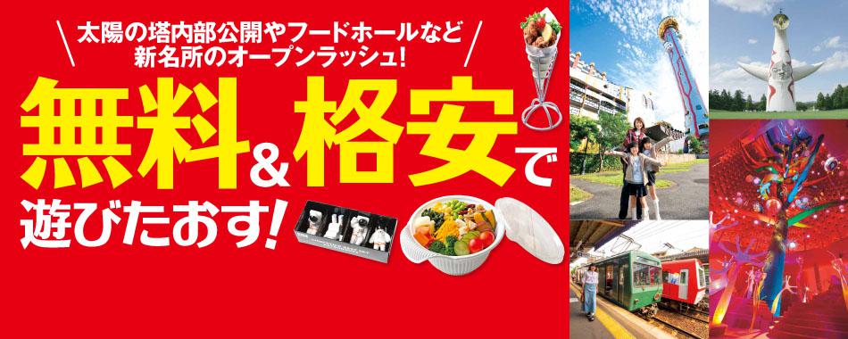 無料&格安で遊びたおす!