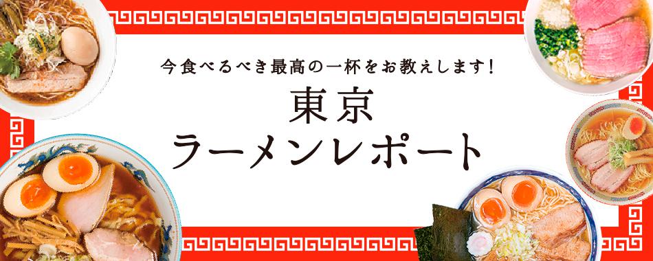 東京ラーメンレポート 東京ウォーカー連載