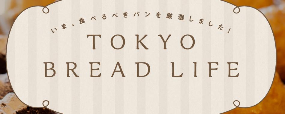 TOKYO BREAD LIFE 東京ウォーカー連載