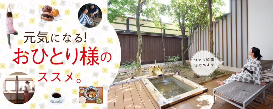 元気になる!おひとり様のススメ。