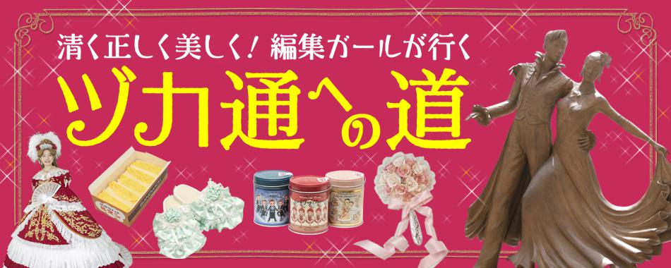 ヅカ通への道