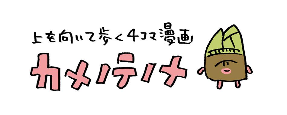 上を向いて歩く4コマ漫画《カメノテノメ》