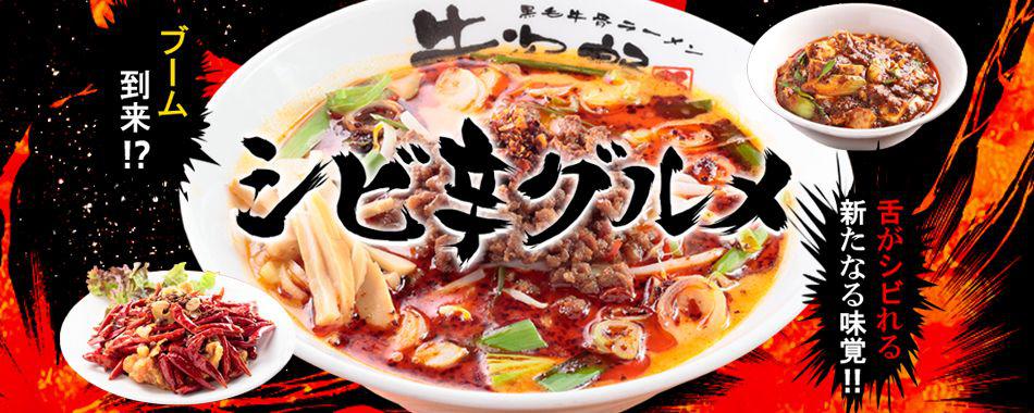 ブーム到来!シビ辛グルメ!!