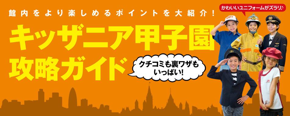 館内をより楽しめるポイントを大紹介!「キッザニア甲子園」攻略ガイド