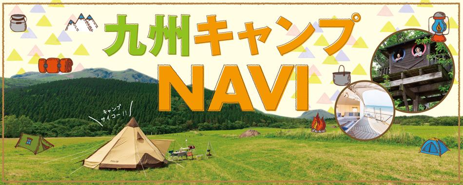 九州キャンプNAVI!