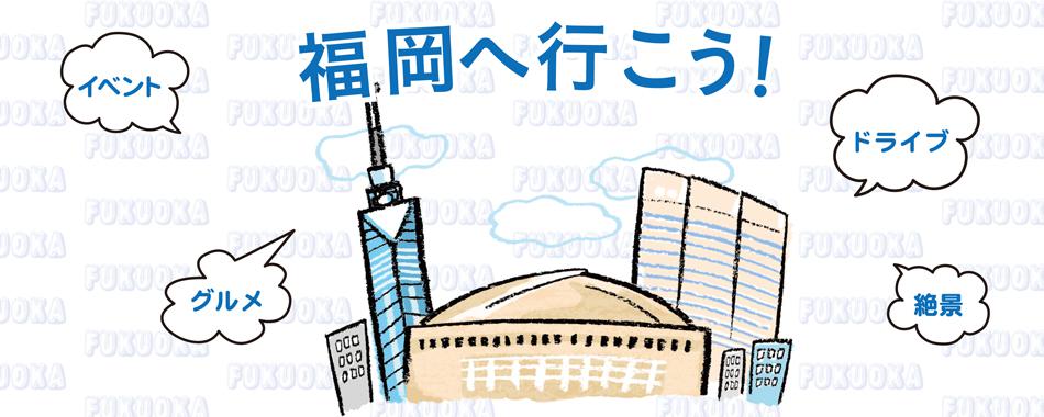 福岡へ行こう!
