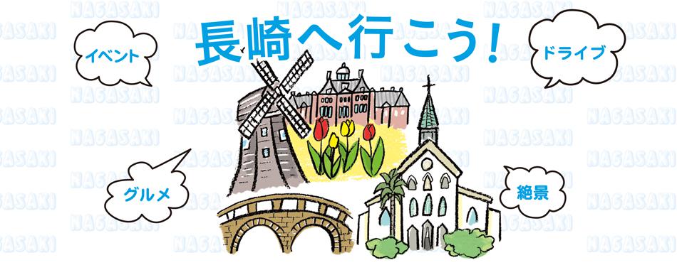 長崎へ行こう!