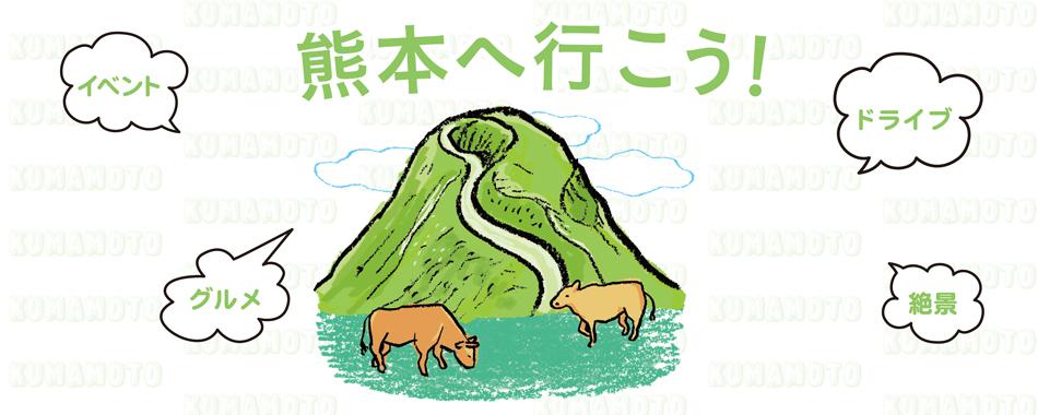 熊本へ行こう!