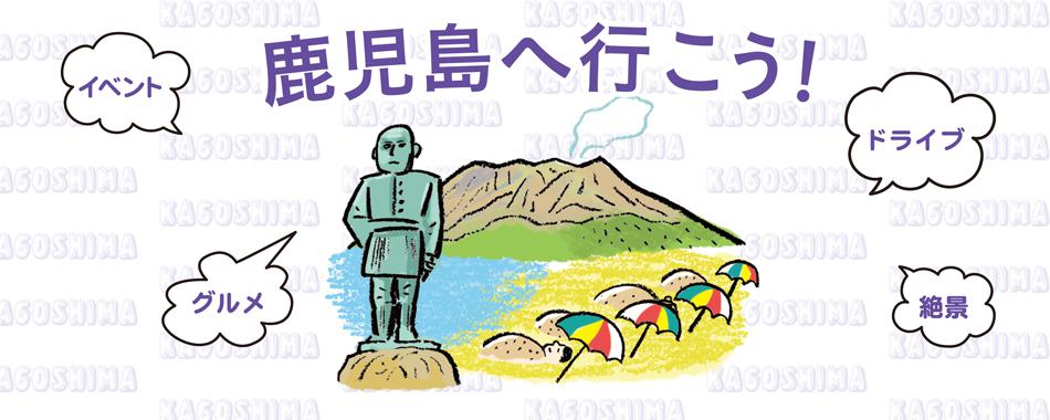 鹿児島へ行こう!