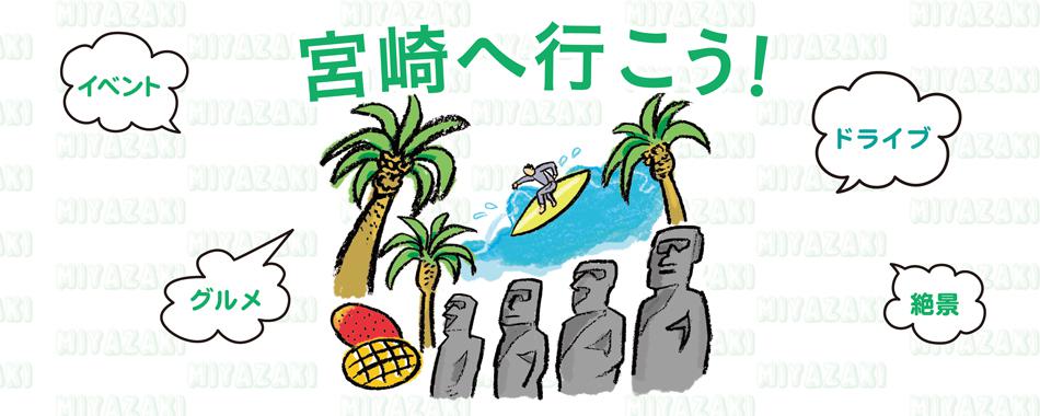 宮崎へ行こう!