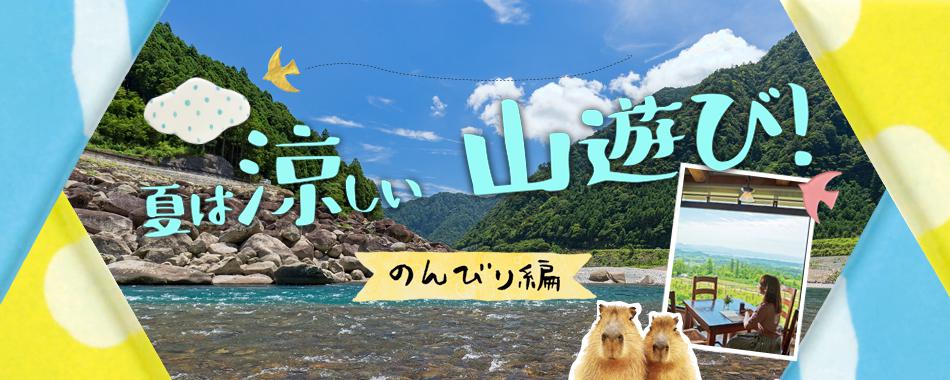 夏は涼しい山遊び!【のんびり編】