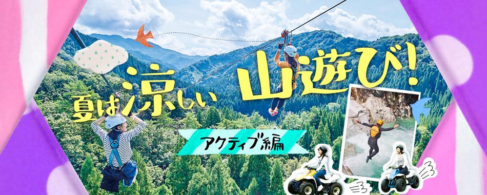 夏は涼しい山遊び!【アクティブ編】