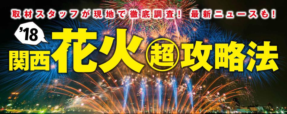 2018年関西花火攻略法!