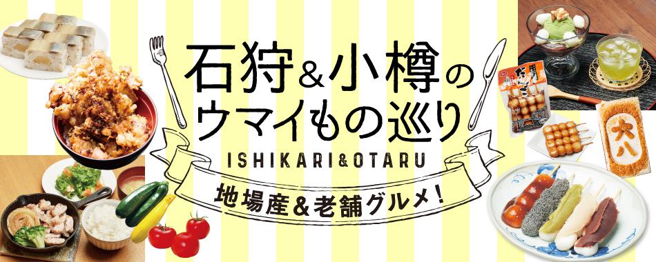 石狩&小樽のウマイもの巡り