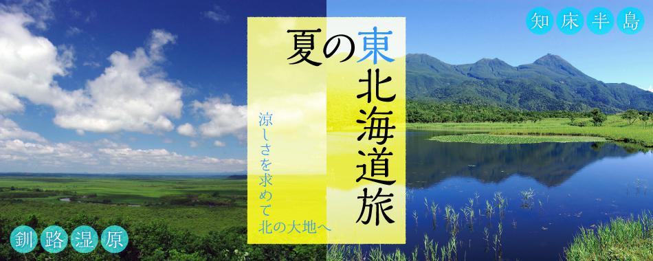 涼しさを求めて! 夏の東北海道旅