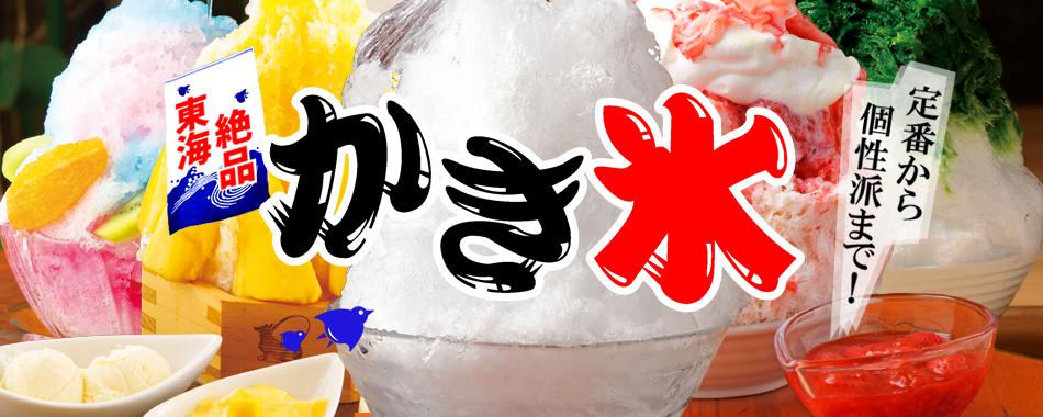 東海・絶品かき氷