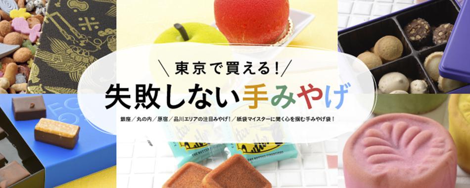 東京で買える!失敗しない手みやげ