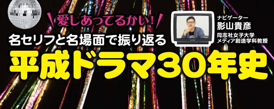 新まとめ・名セリフ&名場面!平成ドラマ30年史