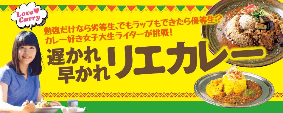 カレーmeetsラップ!?遅かれ早かれリエカレー!