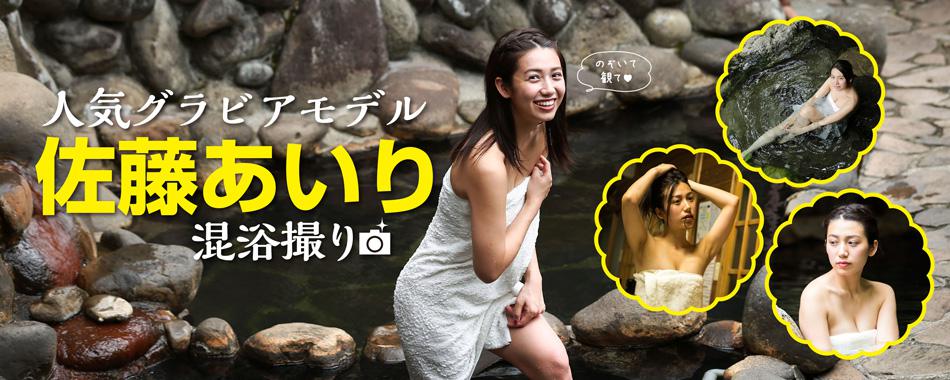 佐藤あいりの“混浴撮り”
