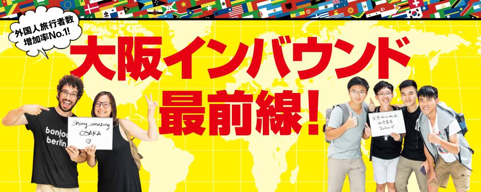 大阪インバウンド最前線
