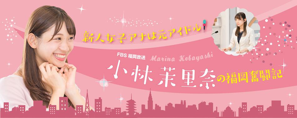 新人女子アナは元アイドル!FBS福岡放送・小林茉里奈の福岡奮闘記