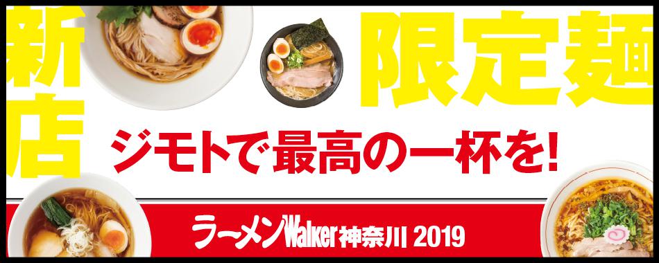 神奈川で食べたい!旨いラーメン