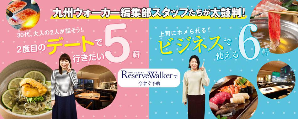 「福岡でデート?」「取引先との会食?」そんなときはReserve Walkerで解決だ!