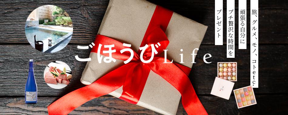 ごほうびLife