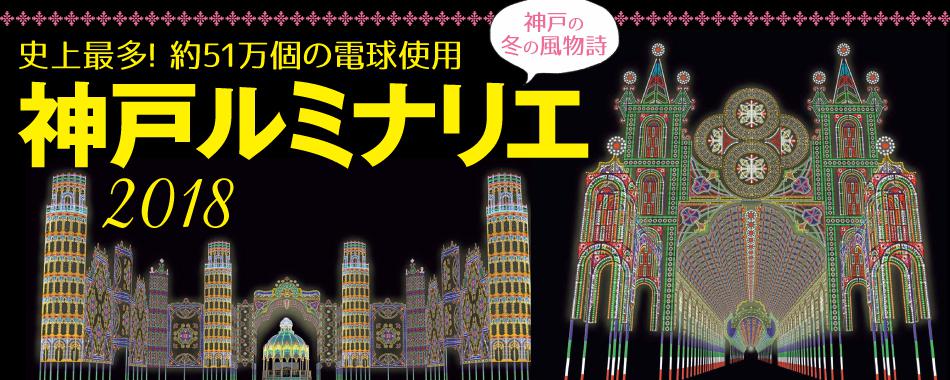 神戸の冬の風物詩「神戸ルミナリエ 2018」
