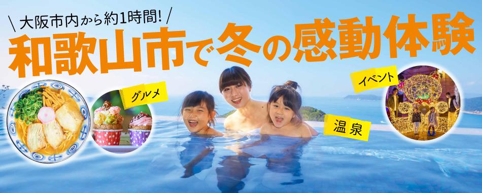 和歌山市で冬の感動体験