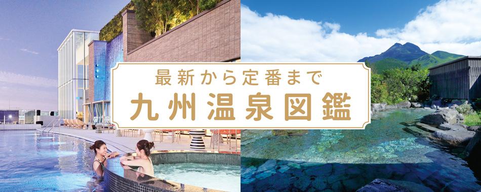 九州の日帰り温泉&スーパー銭湯
