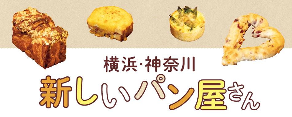 横浜・神奈川新しいパン屋さん