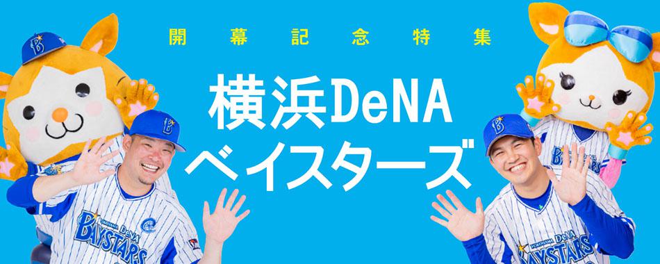 プロ野球開幕記念 横浜DeNAベイスターズ特集