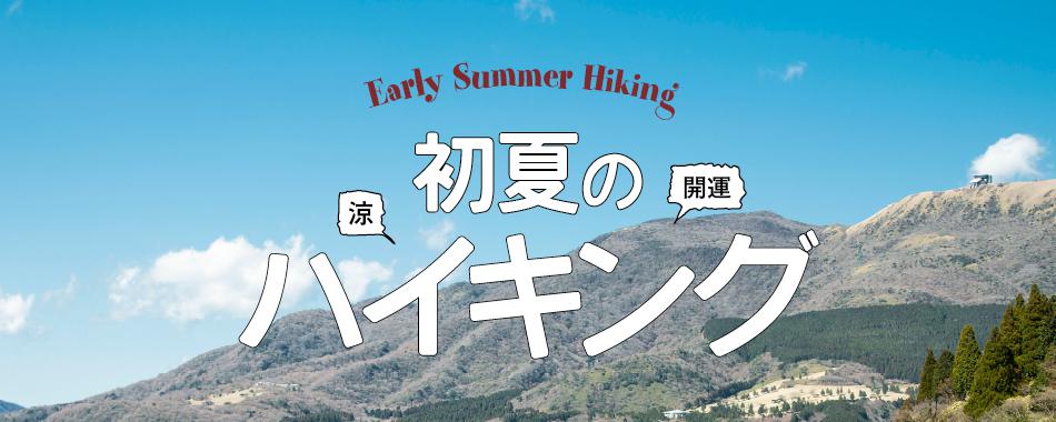 初夏のハイキング