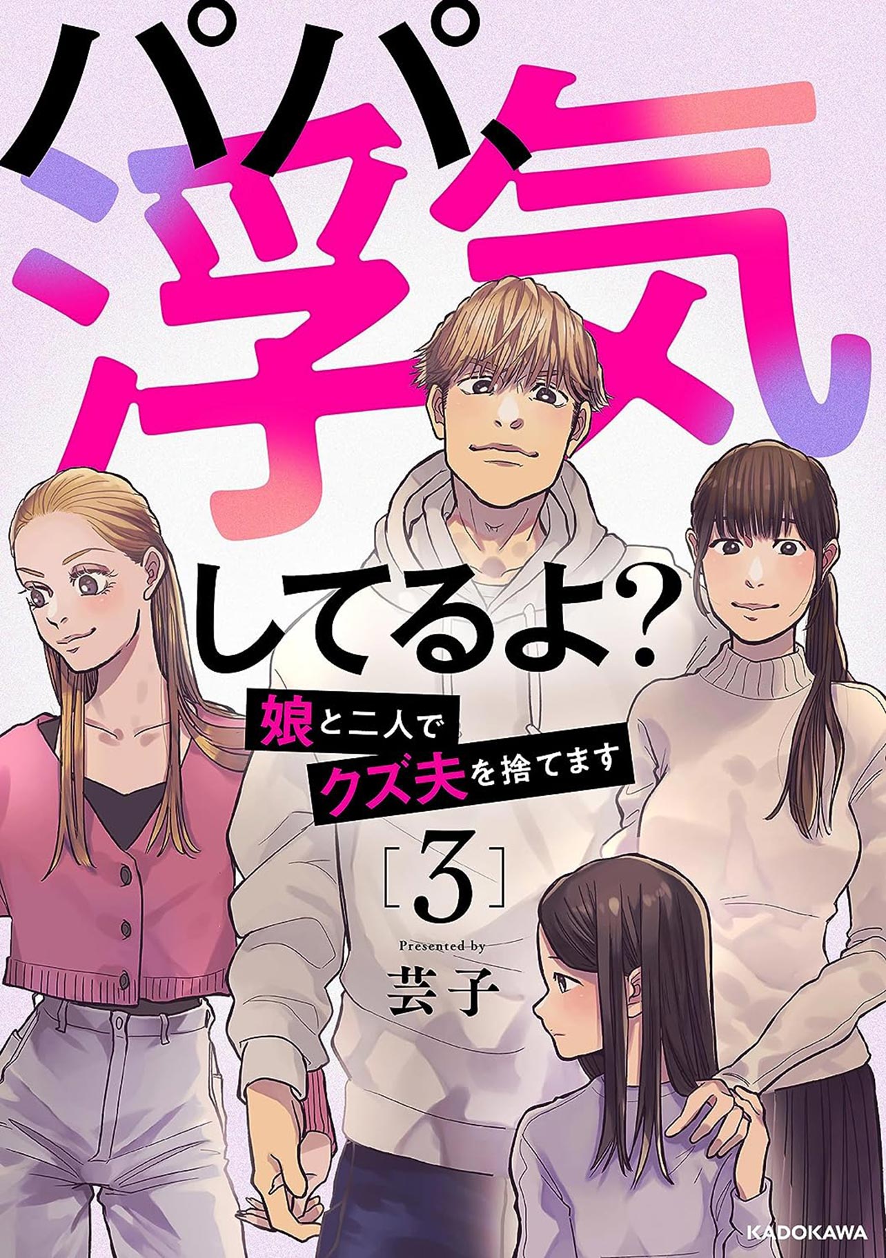 『パパ、浮気してるよ？娘と二人でクズ夫を捨てます3』