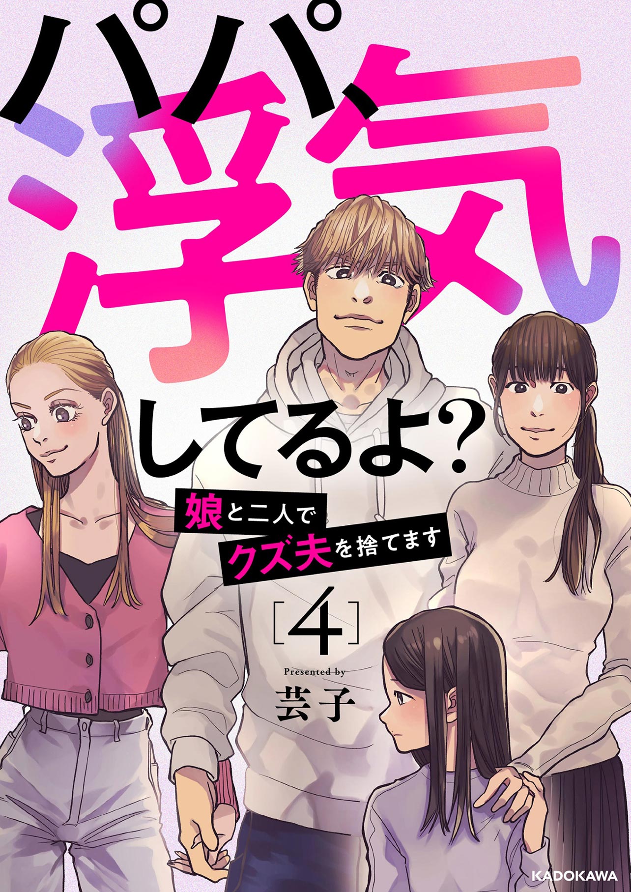 『パパ、浮気してるよ？娘と二人でクズ夫を捨てます4』