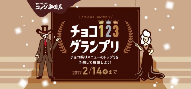 SNSにシェアした人の中から抽選で50人にプリペイドカード“コメカ”が当たるキャンペーン「チョコ123グランプリ」も