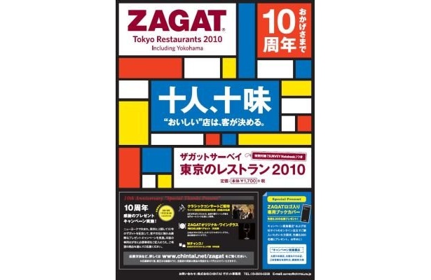 東京版発行10周年を記念したキャンペーンも実施